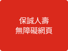 保誠人壽無障礙網頁