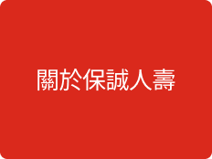 關於保誠人壽