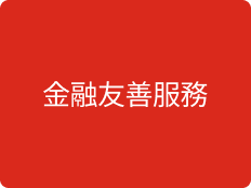金融友善服務