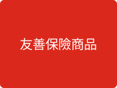 友善保險商品