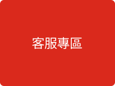 客服專區