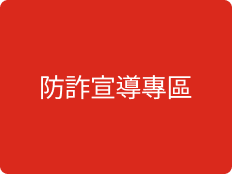 防詐宣導專區