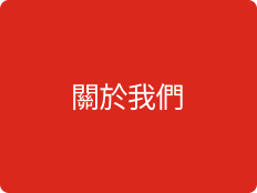 了解保誠人壽關於我們