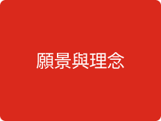 了解保誠人壽的願景與理念