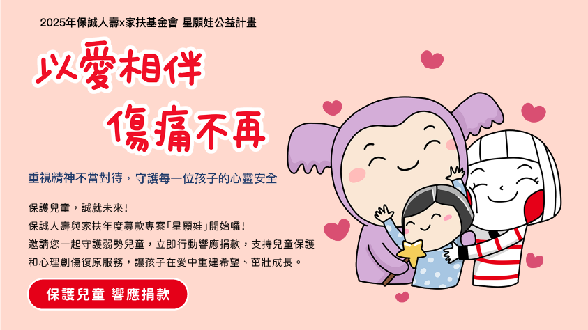 2025年保誠人壽x家扶基金會 星願娃公益計畫