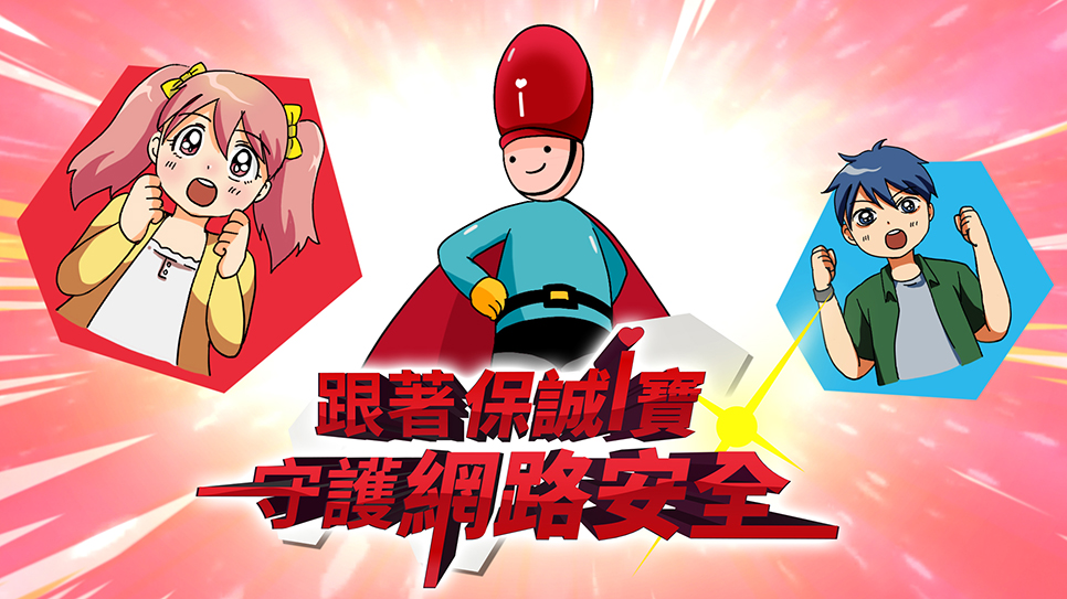 跟著保誠i寶 守護網路安全