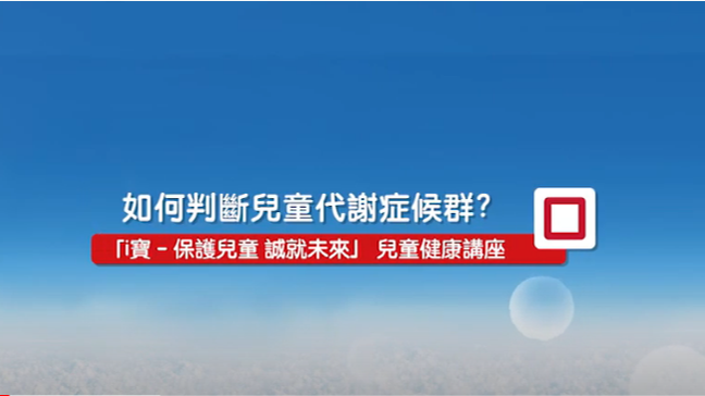 兒童代謝症候群