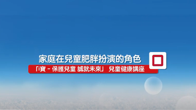 兒童肥胖的角色