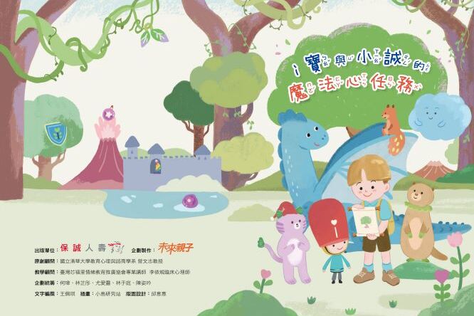 i寶與小誠的魔法心任務