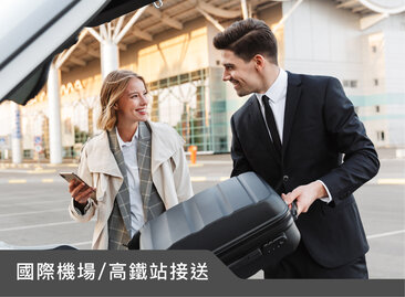 機場/高鐵專業接送服務