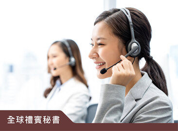 專屬全球禮賓秘書服務