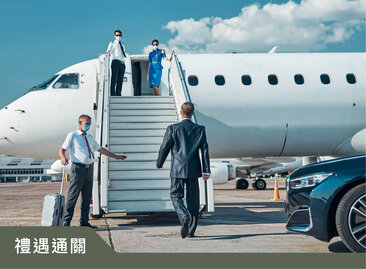 禮遇通關尊榮體驗