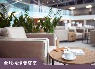 全球頂級機場貴賓室空間
