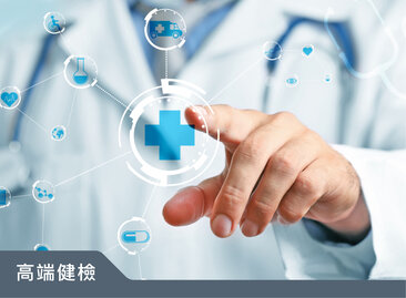 頂級量身訂做專業健檢