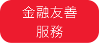 了解保誠人壽金融友善服務專區