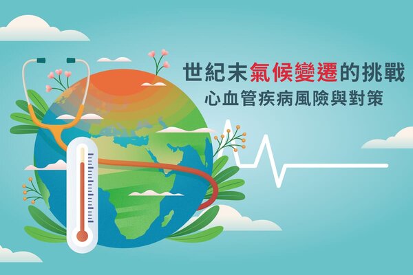 氣候變遷與健康調適計畫