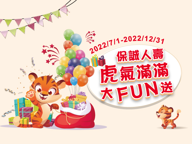 虎氣滿滿 大Fun送