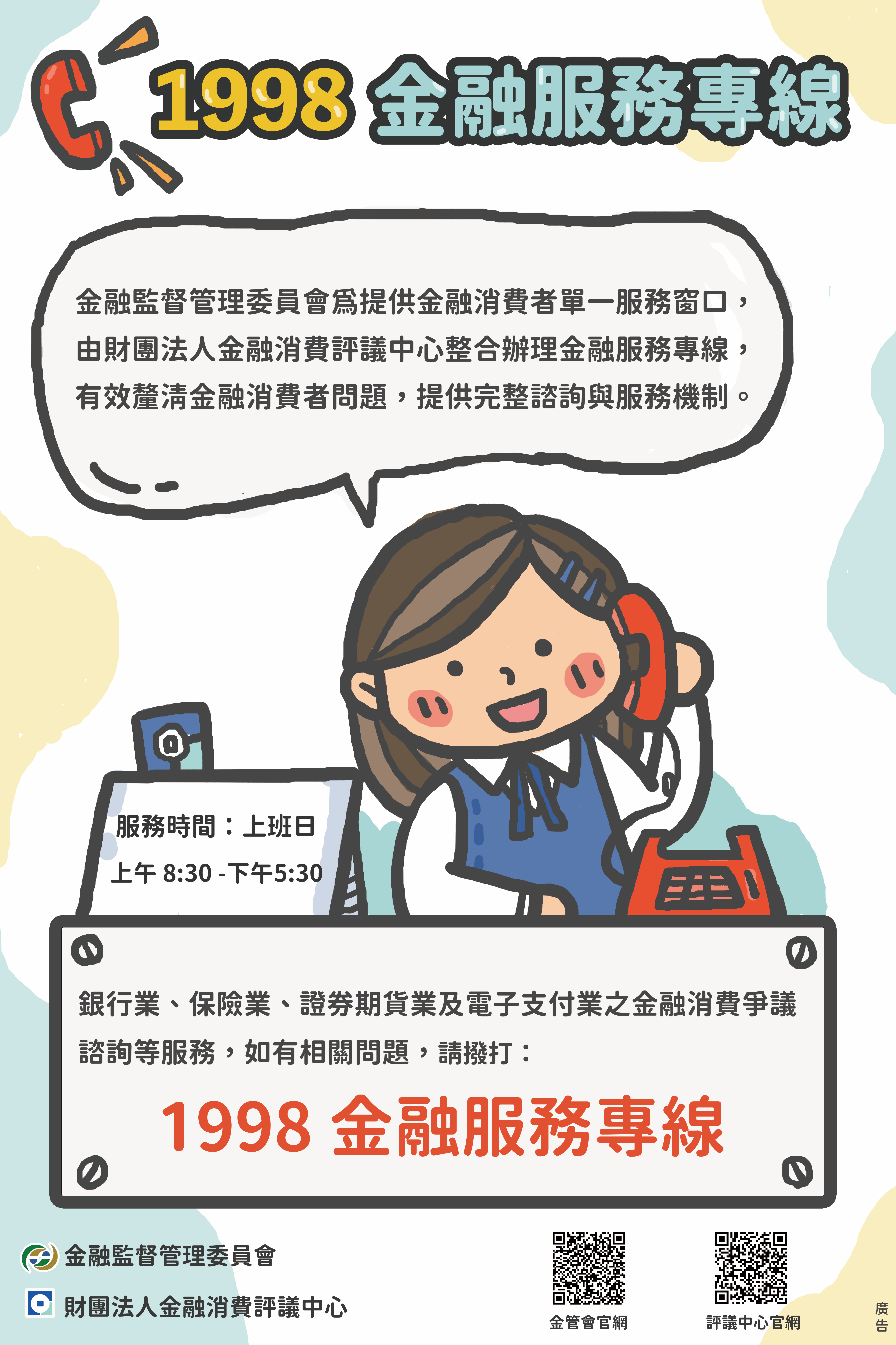 1998金融服務專線