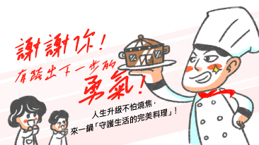【主廚篇】