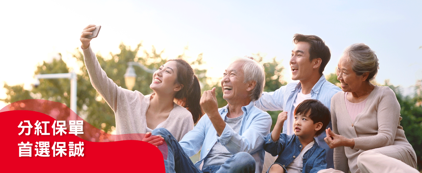 分紅壽險｜三個第一