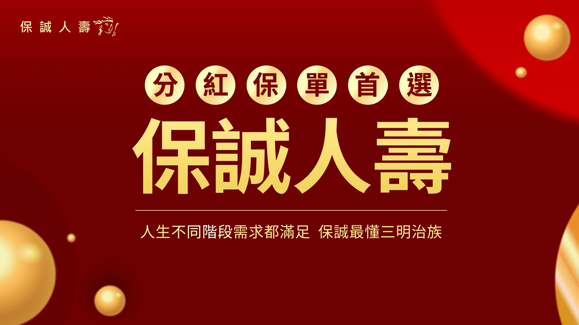 保誠人壽分紅保單首選影片