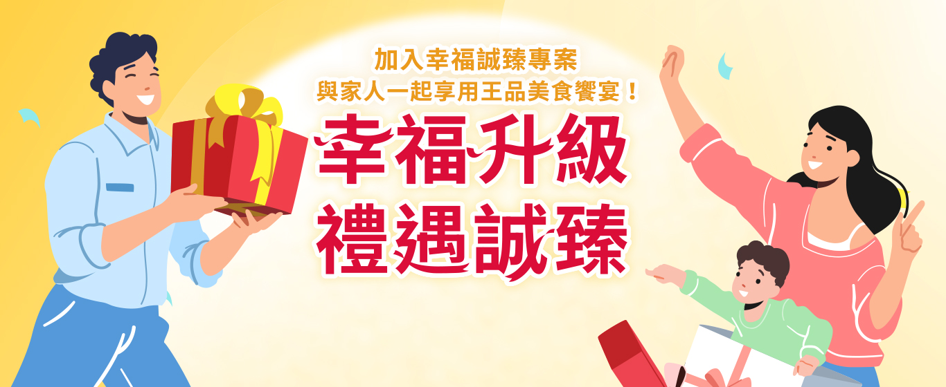 幸福誠臻專案