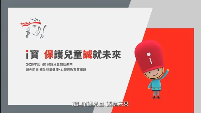 i寶 保護兒童誠就未來