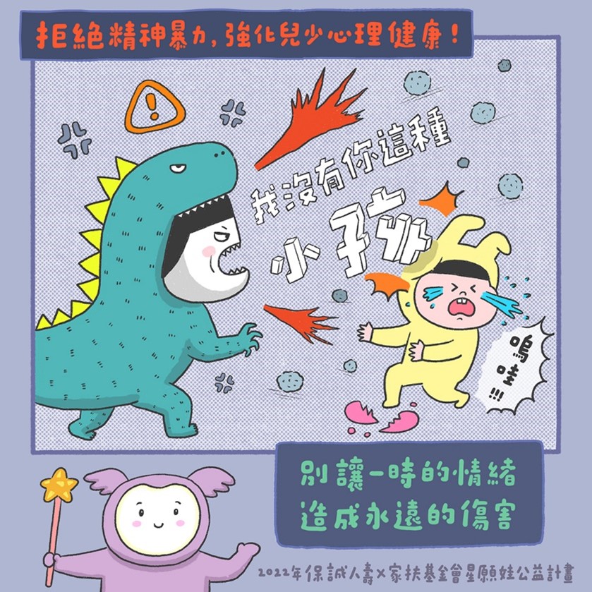 圖說：保誠人壽與插畫家黑眼包合作設計兒童保護宣導漫畫，呼籲大眾關注兒童保護議題