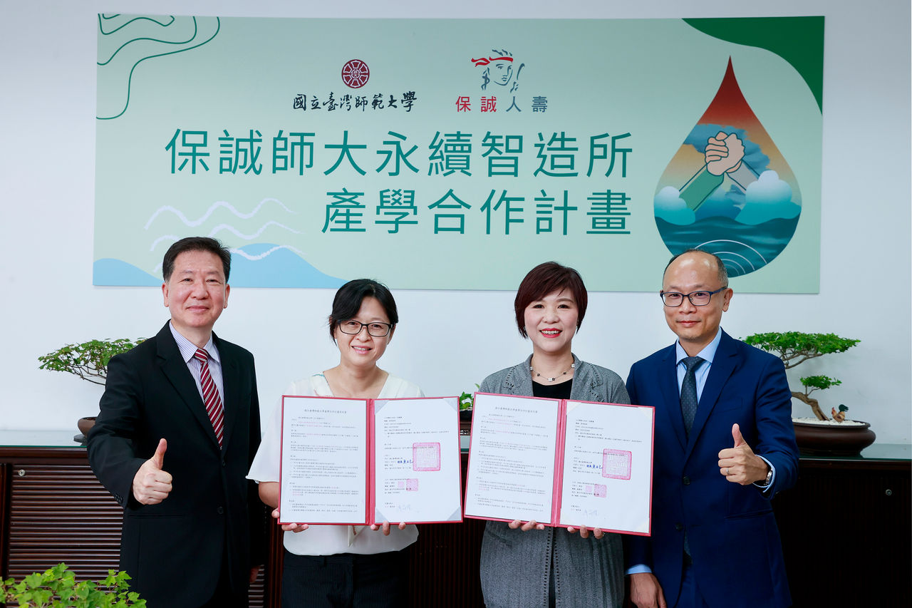 保誠人壽與台灣師範大學地球科學系攜手展開「保誠師大永續智造所」產學合作計畫