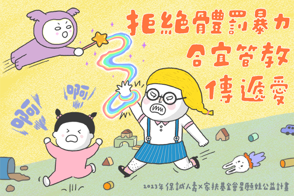 保誠人壽攜手人氣插畫家黑眼包宣導「拒絕體罰暴力，合宜管教傳遞愛」
